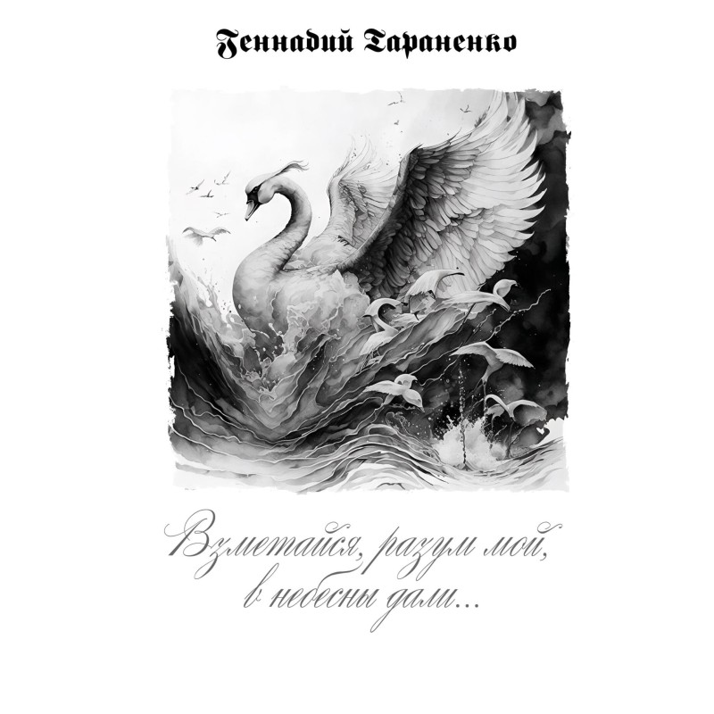 Взметайся, разум мой, в...