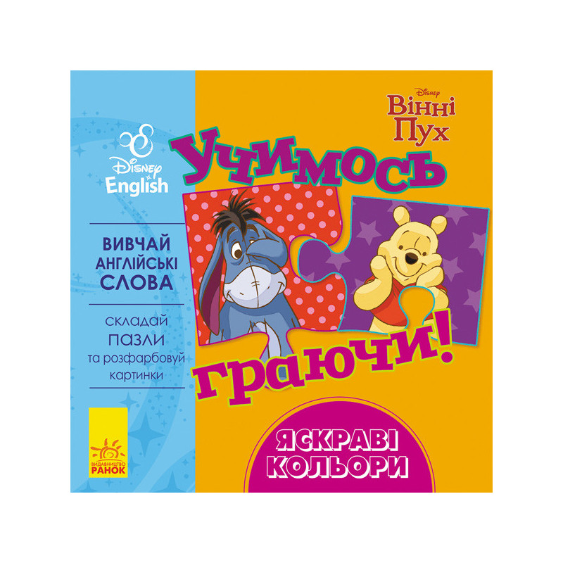 Учимось граючи! Яскраві...