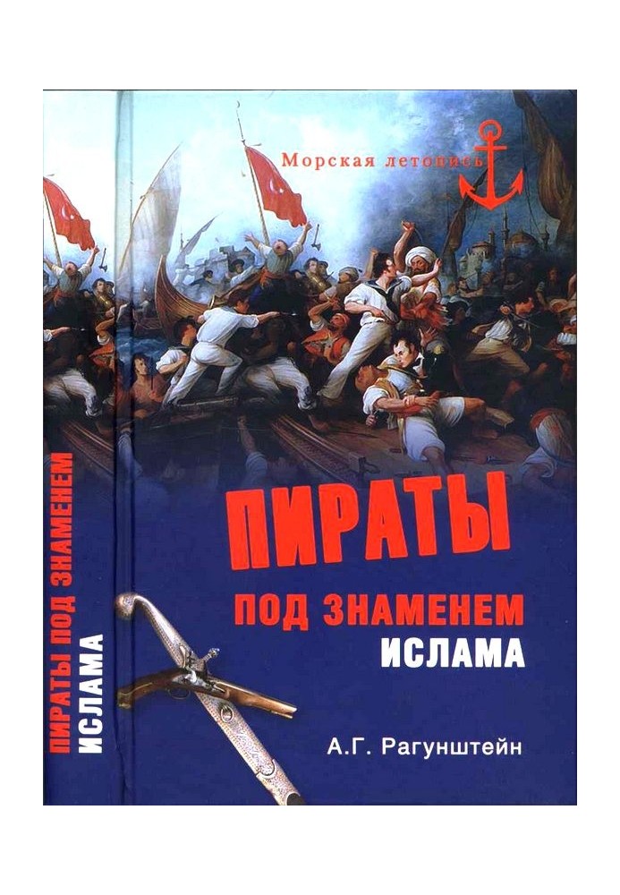 Пірати під прапором ісламу. Морський розбій на Середземному морі у XVI – на початку XIX століття