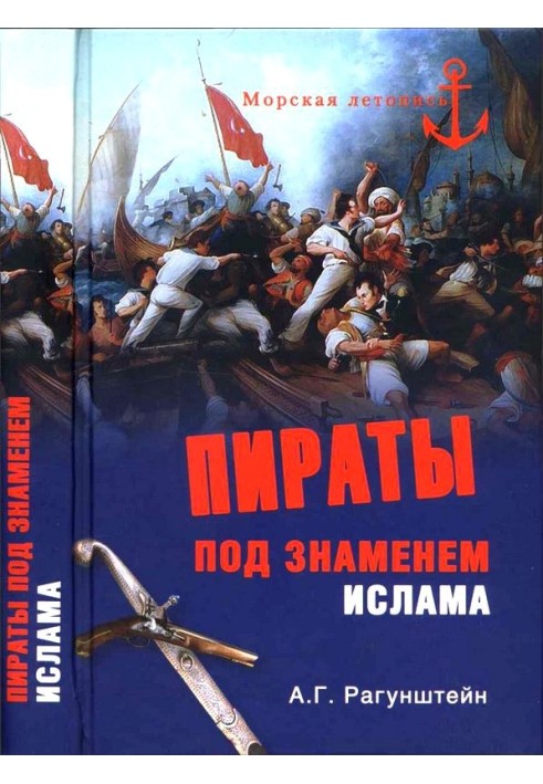 Пірати під прапором ісламу. Морський розбій на Середземному морі у XVI – на початку XIX століття