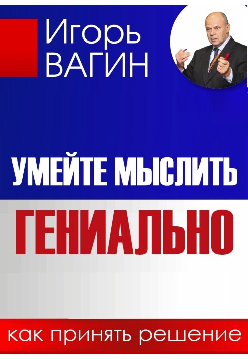 Вмійте мислити геніально. Як ухвалити рішення