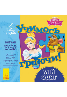Учимось граючи! Мій одяг.
