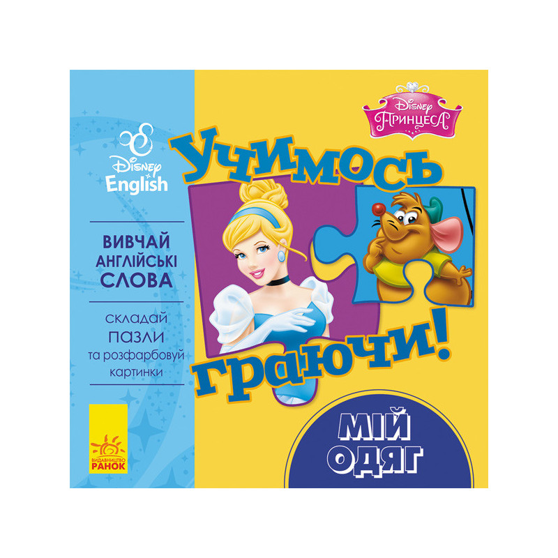 Учимось граючи! Мій одяг.