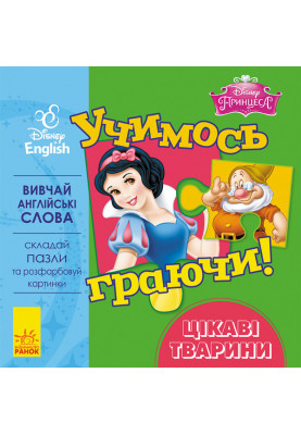 Учимось граючи! Цікаві тварини.