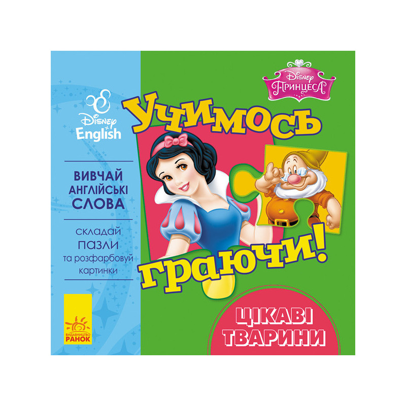 Учимось граючи! Цікаві...