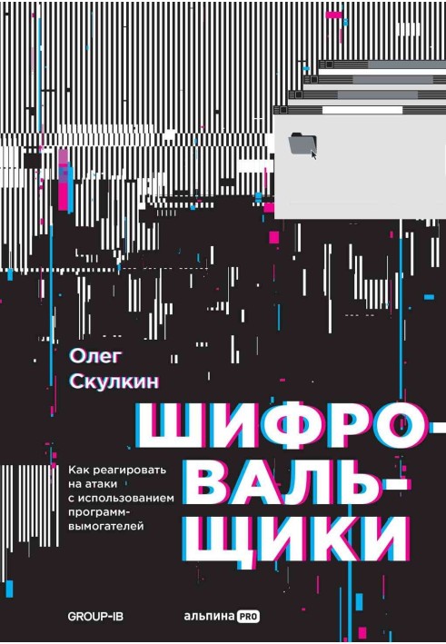 Шифрувальники. Як реагувати на атаки з використанням програм-вимагачів