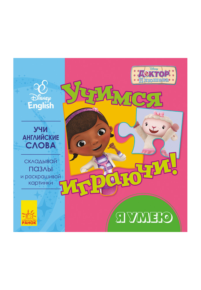 Учимся играючи! Я умею.