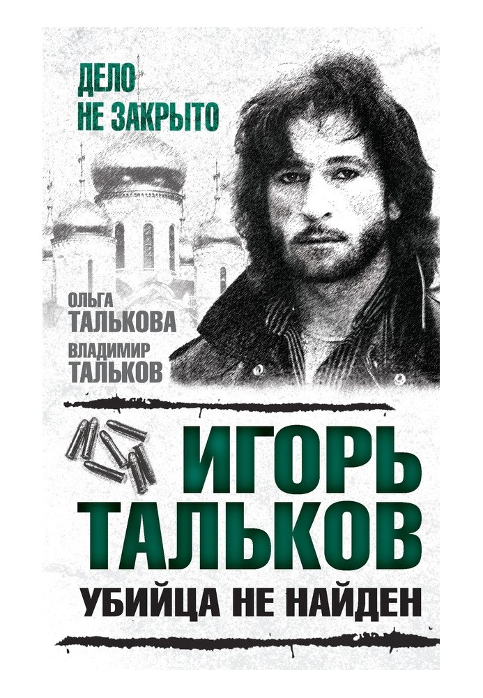 Igor Talkov. Killer not found