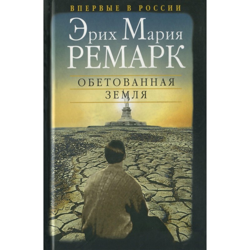 Обетованная земля