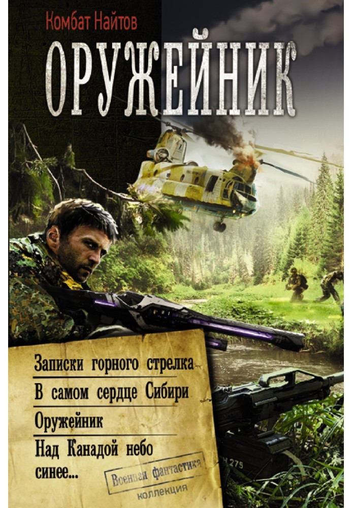 Оружейник: Записки горного стрелка. В самом сердце Сибири. Оружейник. Над Канадой небо синее