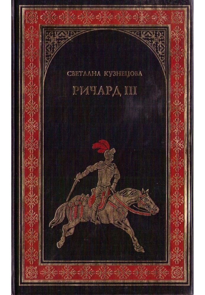 Ричард III