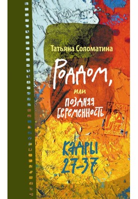 Роддом, или Поздняя беременность. Кадры 27-37