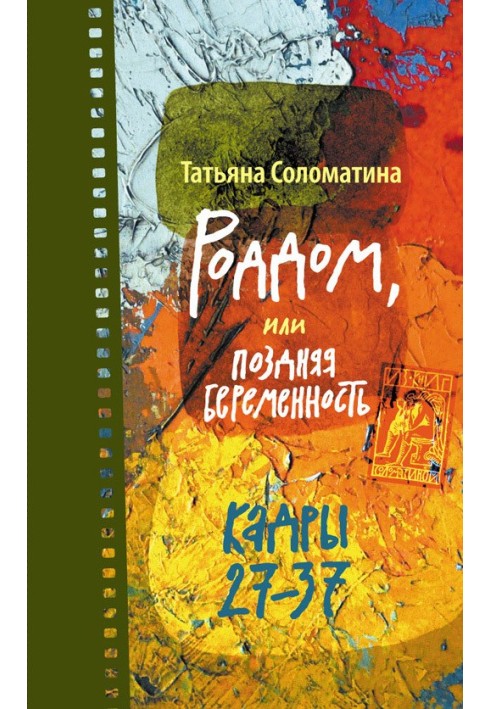 Роддом, или Поздняя беременность. Кадры 27-37