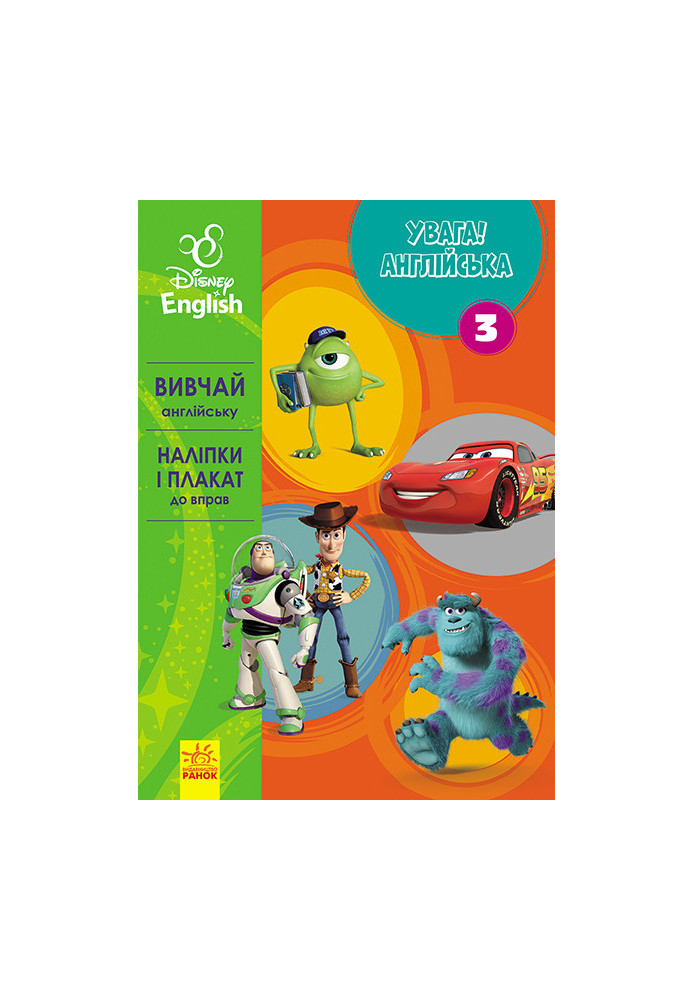 Увага! Англійська. Улюблені герої. Книга 3.