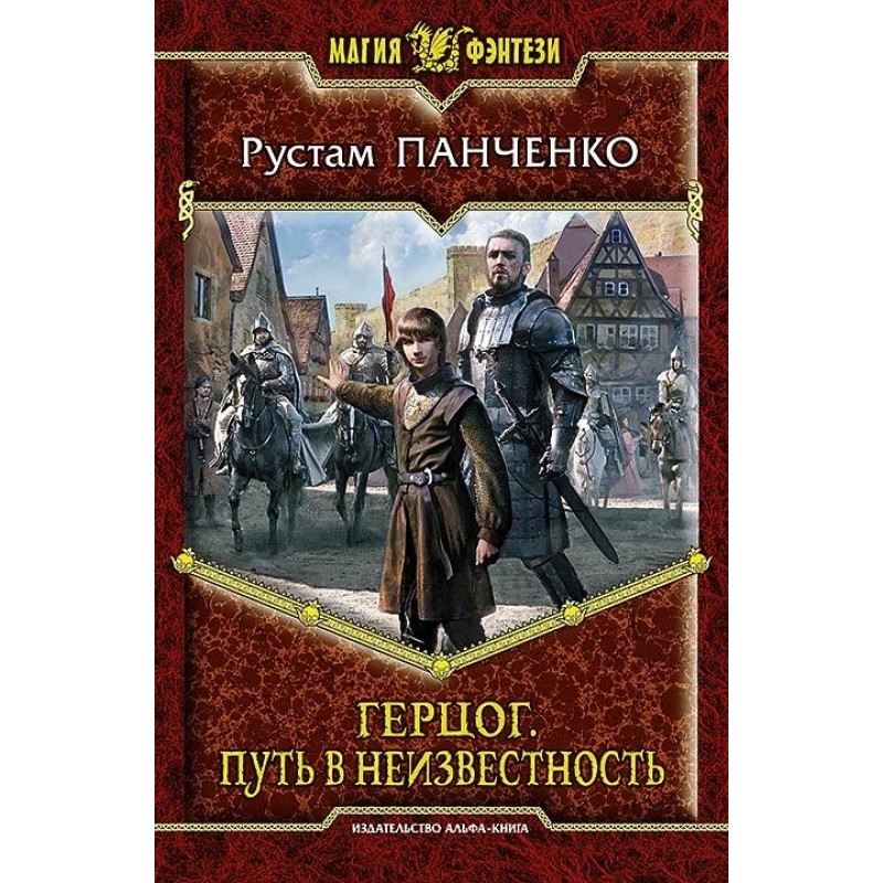 Путь в неизвестность