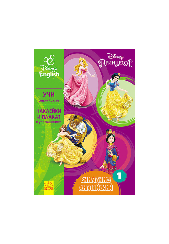 Attention! English. Princess. Book 1.