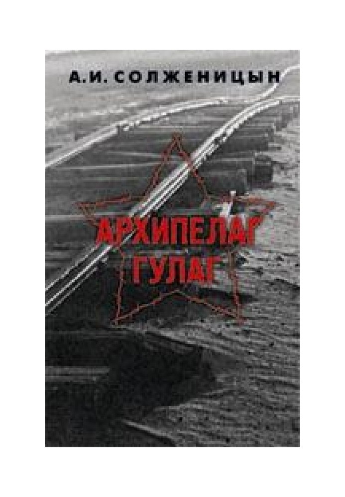 Архипелаг ГУЛАГ. 1918-1956: Опыт художественного исследования. Т. 2