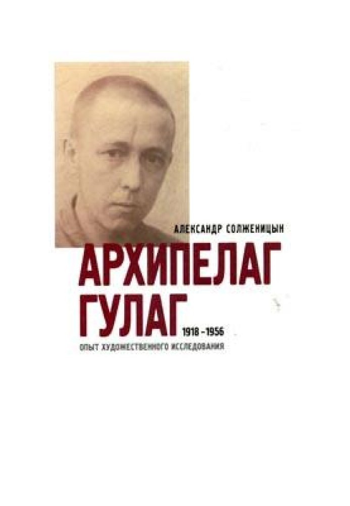 Архіпелаг ГУЛАГ. 1918-1956: Досвід художнього дослідження. Т. 3