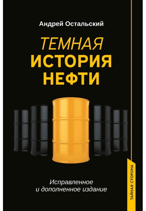 Темная история нефти