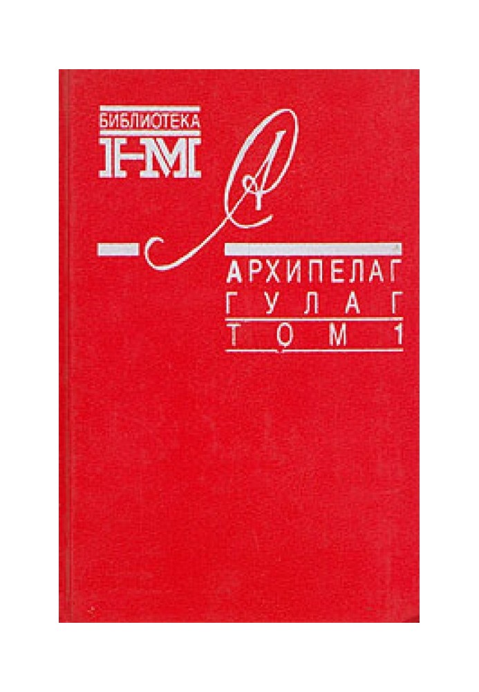 Архіпелаг ГУЛАГ. 1918-1956: Досвід художнього дослідження. Т. 1