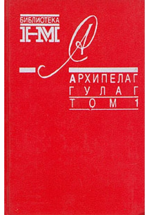 Архіпелаг ГУЛАГ. 1918-1956: Досвід художнього дослідження. Т. 1