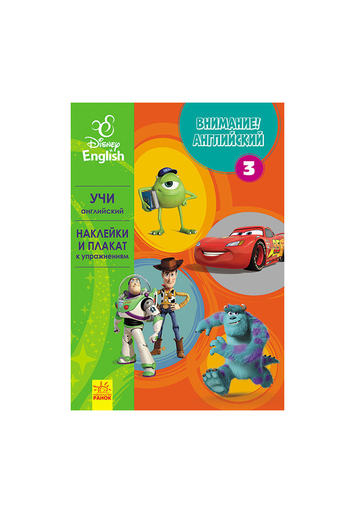 Увага! Англійська. Улюблені герої. Книжка 3.