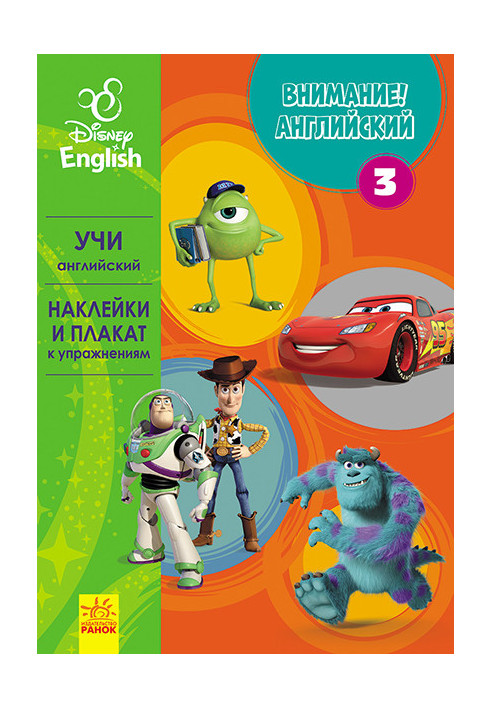 Увага! Англійська. Улюблені герої. Книжка 3.