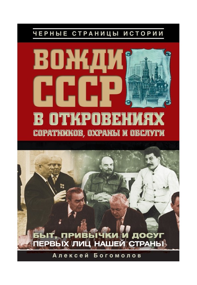 Вожді СРСР у одкровеннях соратників, охорони та обслуги