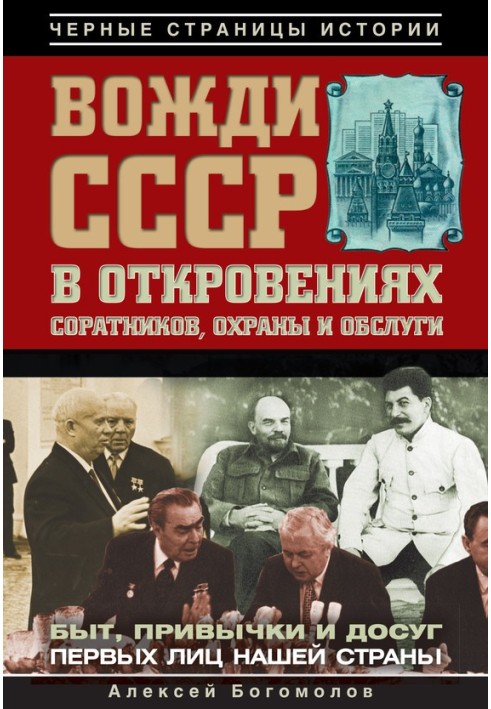 Вожді СРСР у одкровеннях соратників, охорони та обслуги