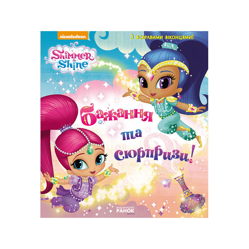 Shimmer and Shine. Wishes...