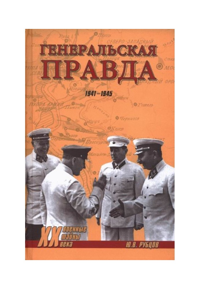 Генеральская правда. 1941-1945