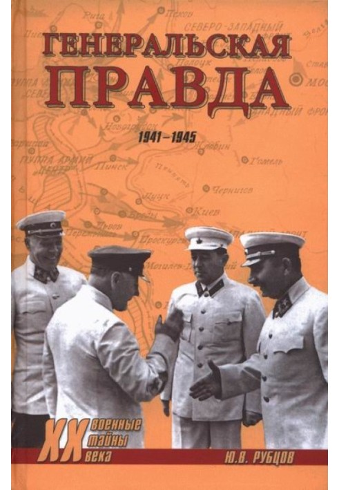 Генеральская правда. 1941-1945