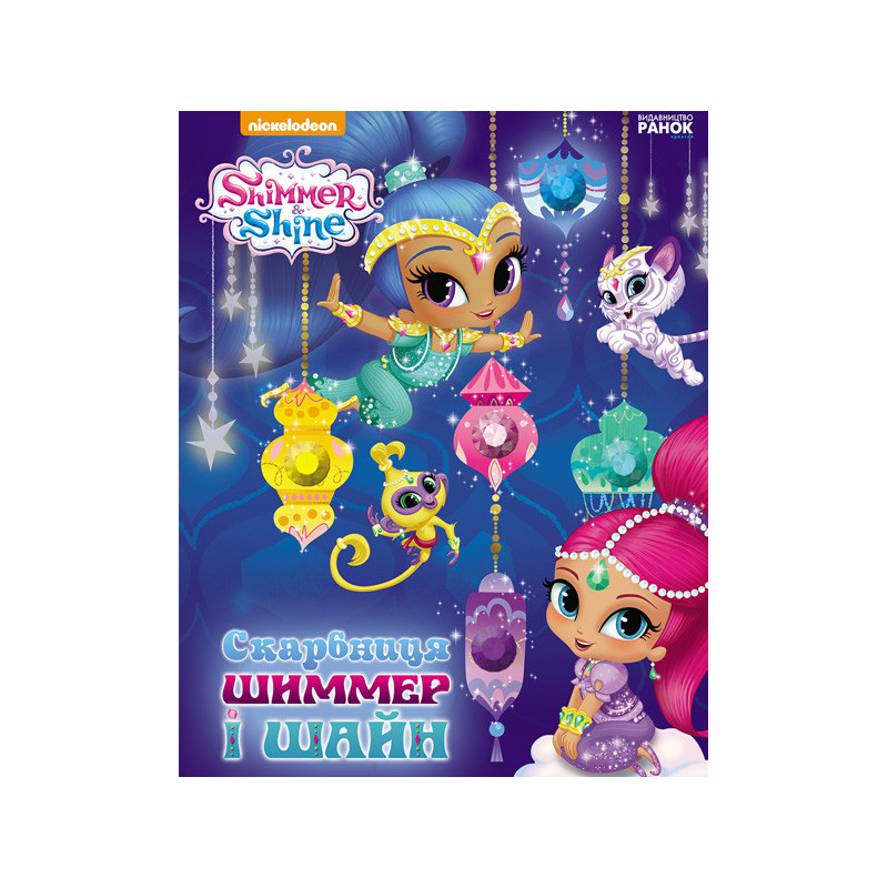 Shimmer and Shine. Shimmer...