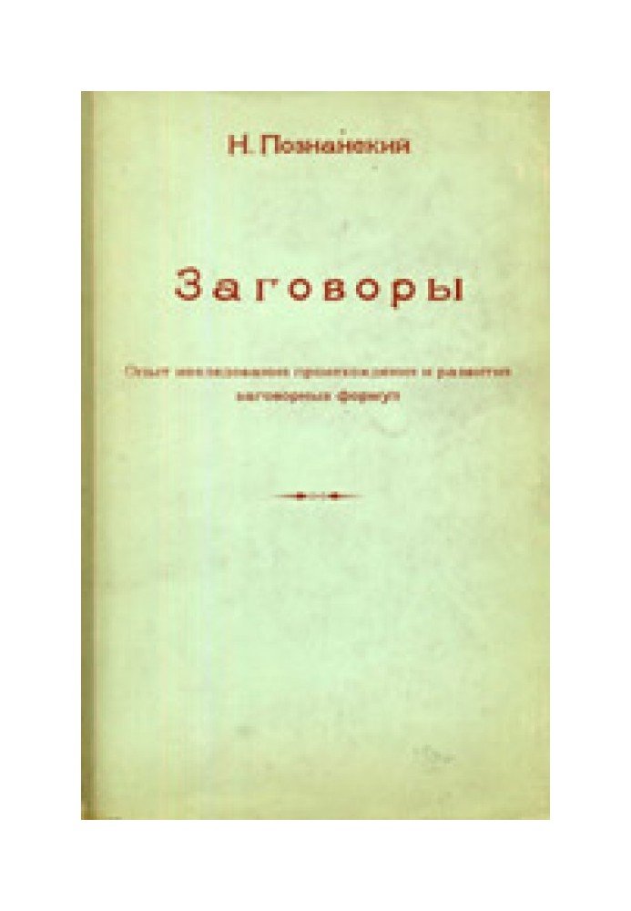 Змови: Досвід дослідження походження та розвитку змовних формул