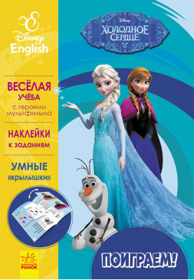 Поиграем! Холодное сердце.