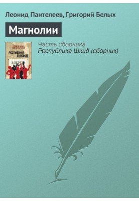 Магнолии