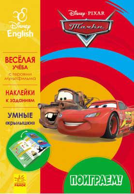 Пограємось! Тачки – 3.
