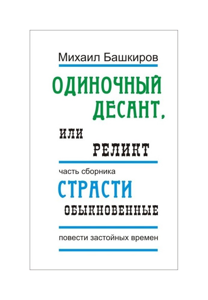 Поодинокий десант, або Релікт