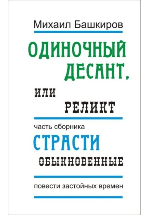 Поодинокий десант, або Релікт