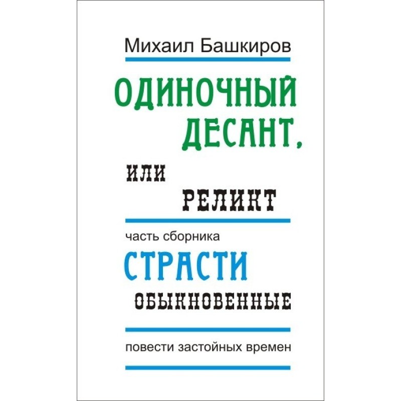 Single landing, or Relic