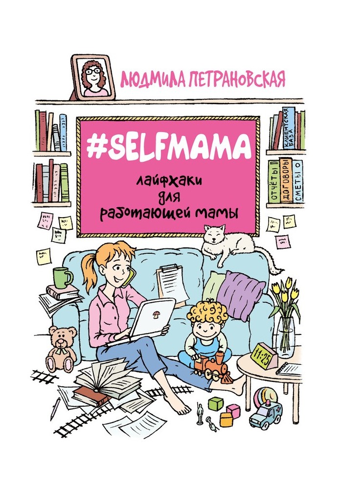 №Selfmama. Lifehacks for a working mom