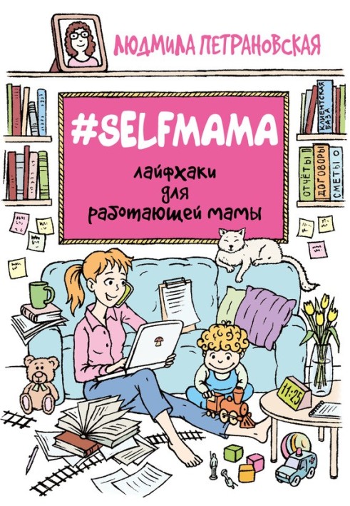 №Selfmama. Lifehacks for a working mom