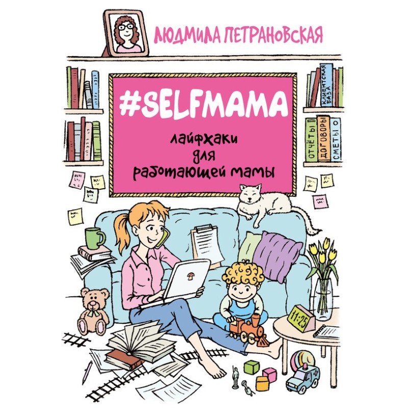 №Selfmama. Lifehacks for a...