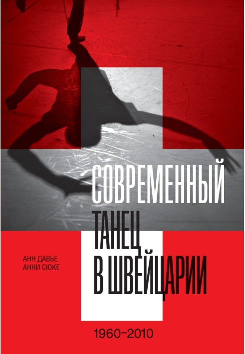 Сучасний танець у Швейцарії. 1960–2010