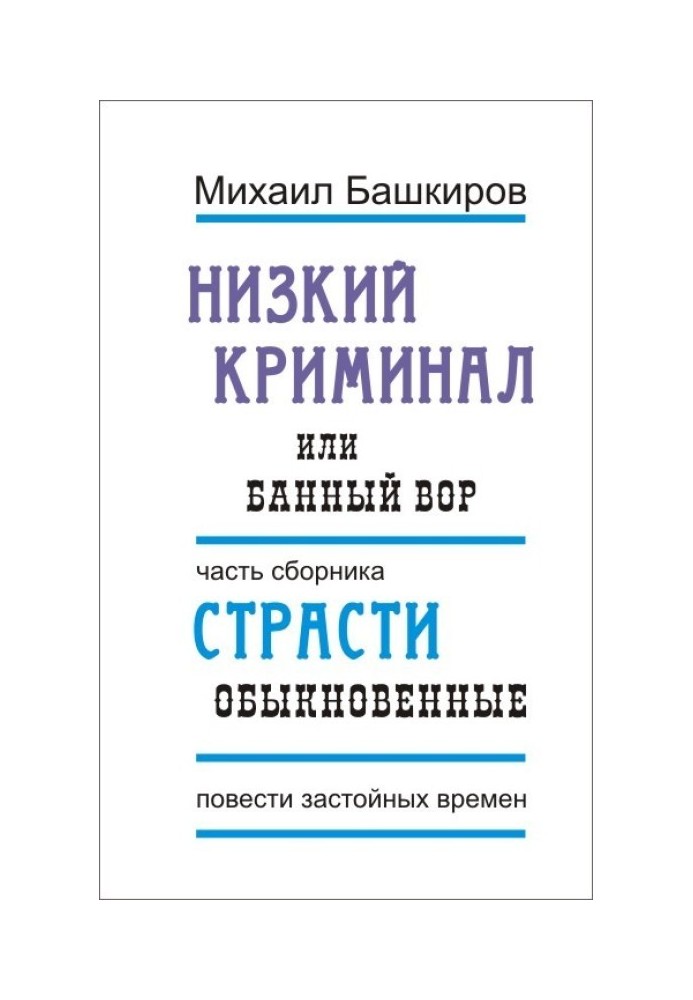 Низький кримінал, або Банний злодій