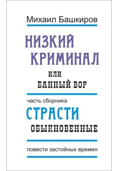 Низький кримінал, або Банний злодій