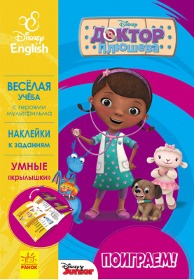 Поиграем! Доктор Плюшева.