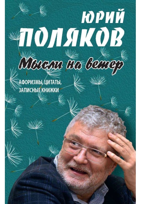 Думки на вітер. Афоризми, цитати, записники