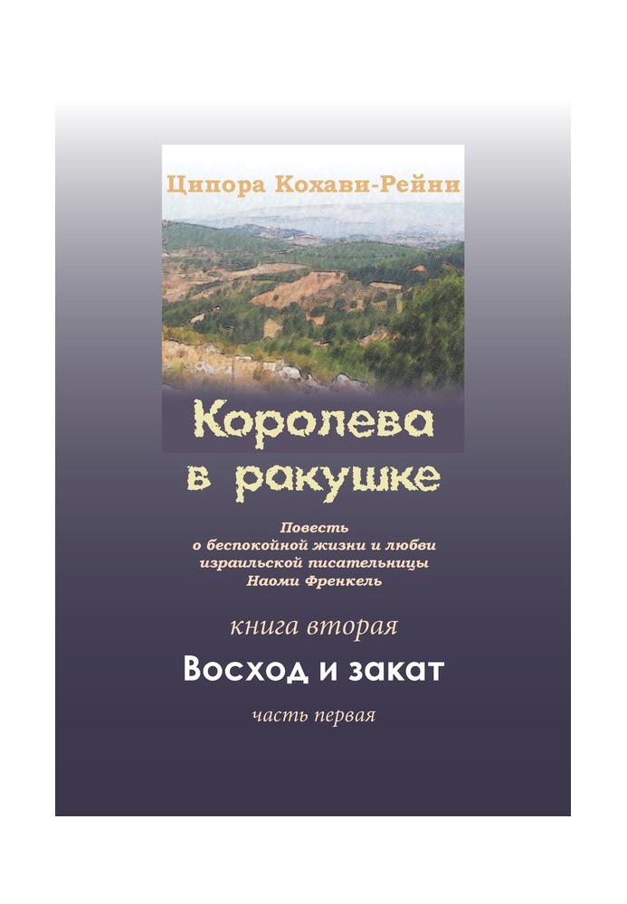 Королева в черепашці. Книжка друга. Схід сонця і захід сонця. Частина перша