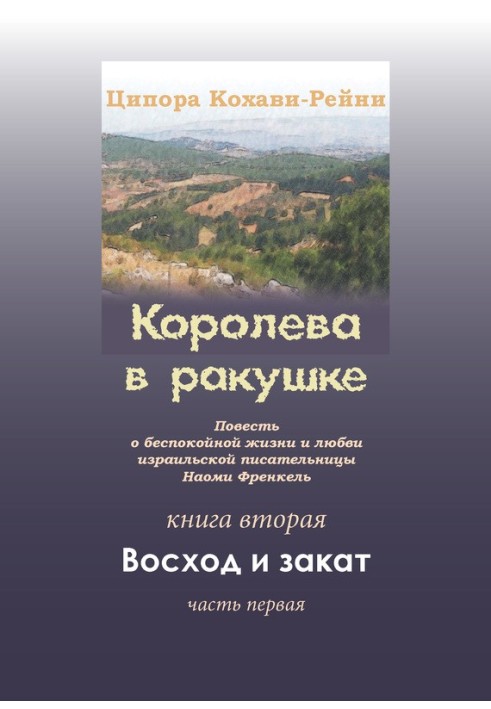 Королева в черепашці. Книжка друга. Схід сонця і захід сонця. Частина перша